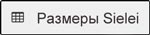 Таблица размеров белья SieLei